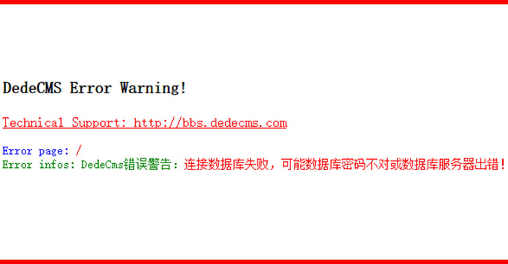 织梦程序出现DedeCMS Error Warning!问题怎么解决